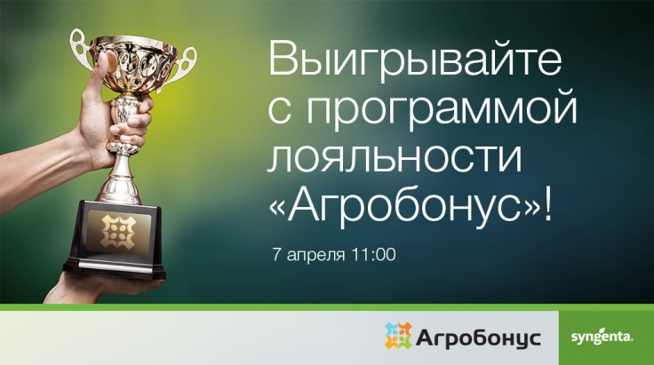 Вебинар «Выигрывайте с программой лояльности «Агробонус»