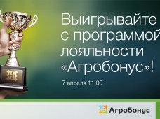 Вебинар «Выигрывайте с программой лояльности «Агробонус»