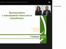 Вебинар «Выигрывайте с программой лояльности «Агробонус» от компании «Сингента»