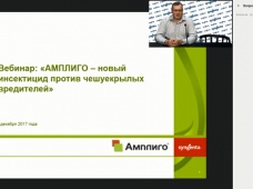 Вебинар Syngenta: АМПЛИГО — новый продукт для защиты кукурузы и подсолнечника от вредителей